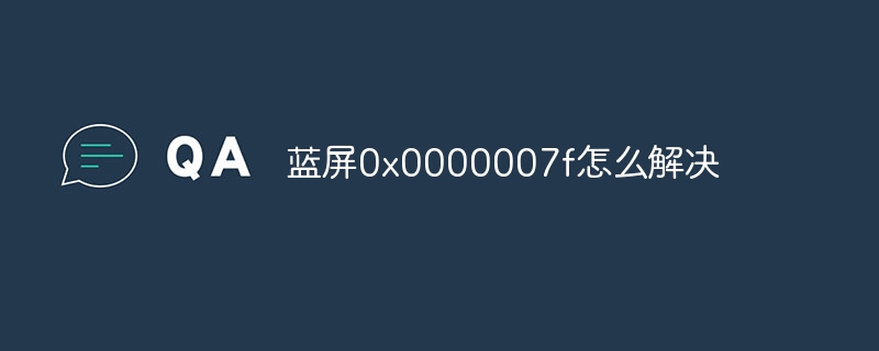 蓝屏0x0000007f怎么解决