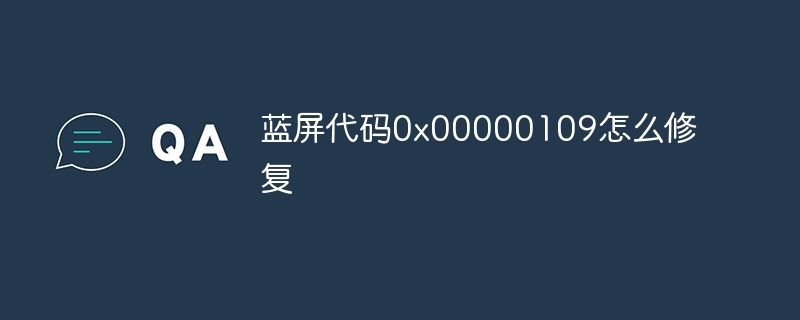 蓝屏代码0x00000109怎么修复