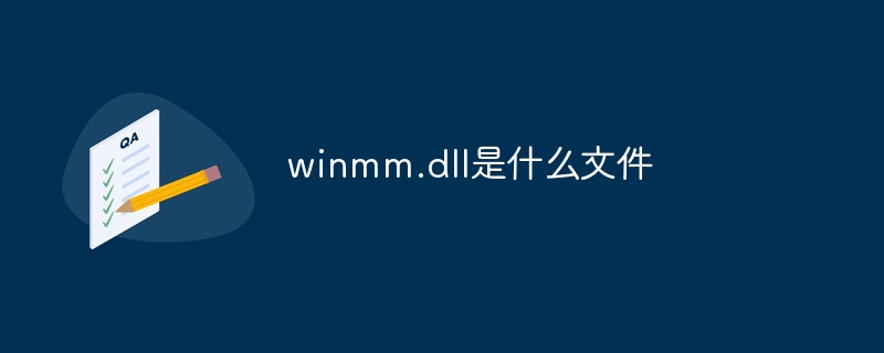 winmm.dll是什么文件