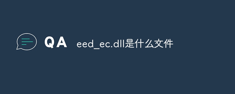 eed？ec.dll是什么文件