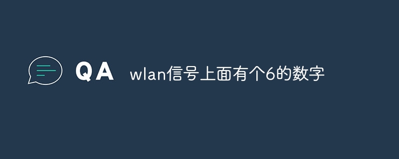 wlan信号上面有个6的数字
