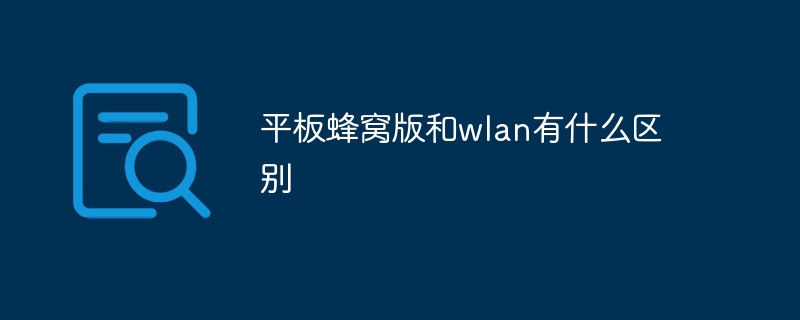 平板蜂窝版和wlan有什么区别插图 平板蜂窝版和wlan有什么区别