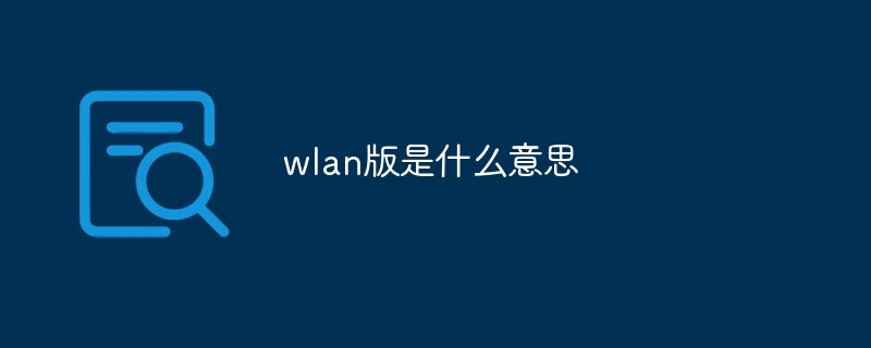 wlan版是什么意思插图 wlan版是什么意思