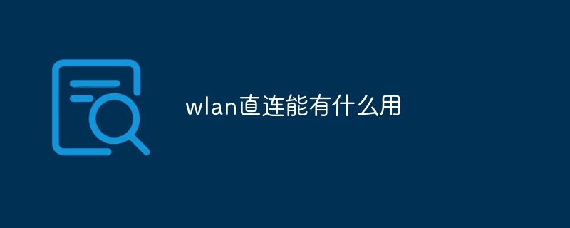 wlan直连能有什么用插图 wlan直连能有什么用