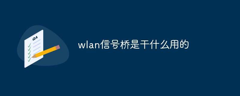 wlan信号桥是干什么用的插图 wlan信号桥是干什么用的