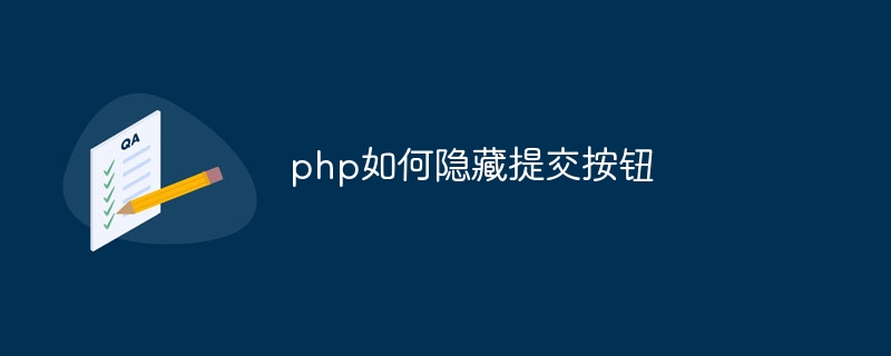 php如何隐藏提交按钮插图 php如何隐藏提交按钮