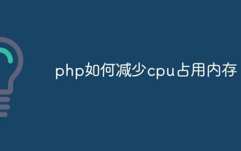php如何减少cpu占用内存