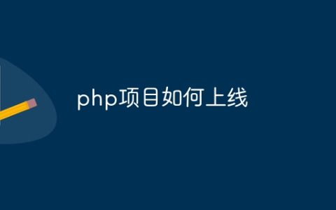 php项目如何上线