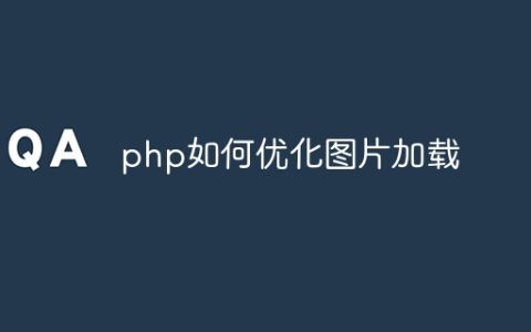 php如何优化图片加载