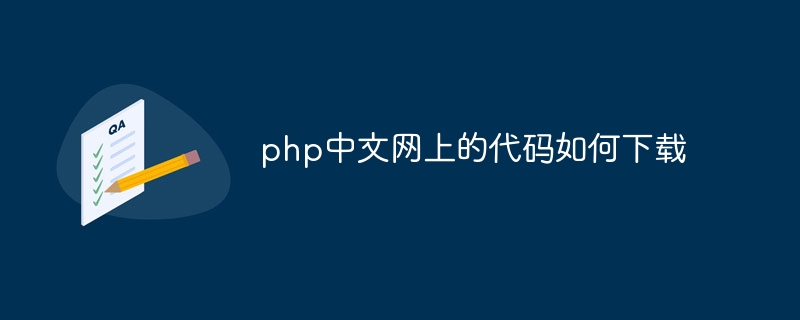 php中文网上的代码如何下载插图 叮当号网上的代码如何下载