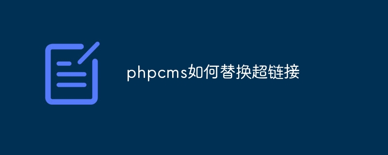phpcms如何替换超链接插图 phpcms如何替换超链接