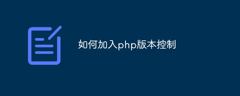 如何加入php版本控制插图 如何加入php版本控制
