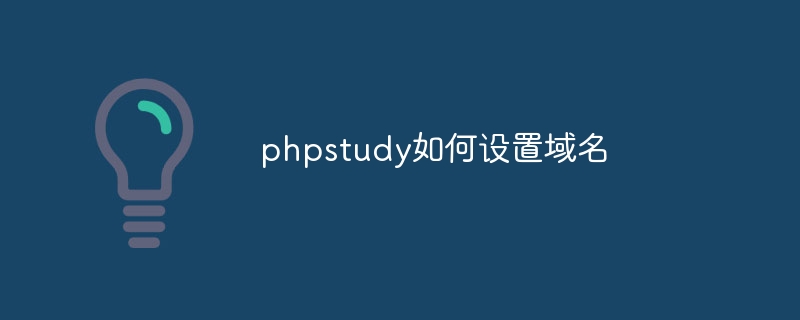 phpstudy如何设置域名