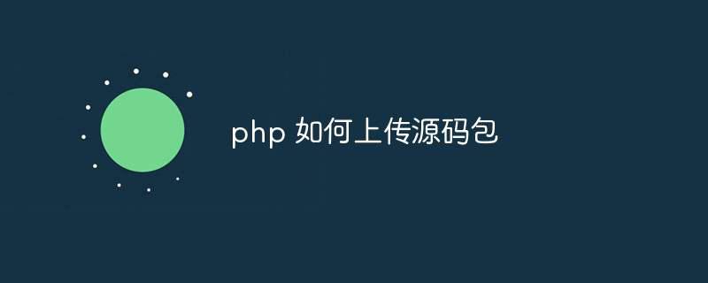 php 如何上传源码包插图 php 如何上传源码包