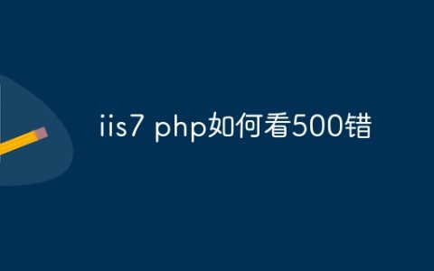 iis7 php如何看500错