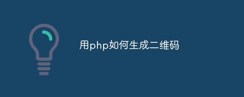 用php如何生成二维码插图 用php如何生成二维码