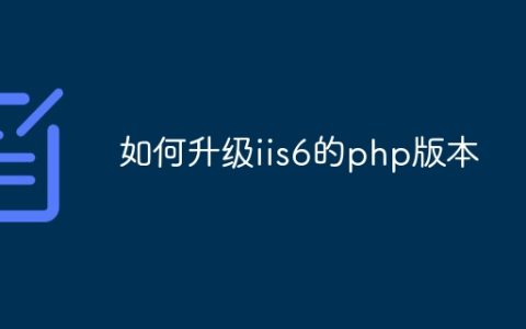 如何升级iis6的php版本