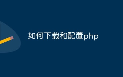 如何下载和配置php
