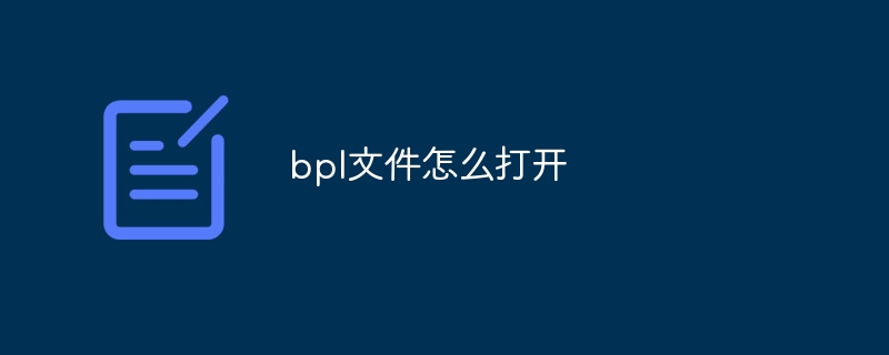 bpl文件怎么打开