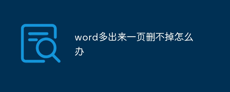 word多出来一页删不掉怎么办