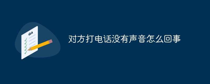 对方打电话没有声音怎么回事