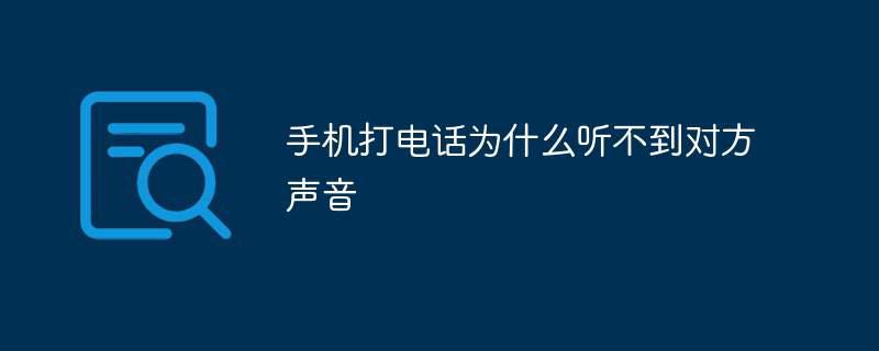 手机打电话为什么听不到对方声音