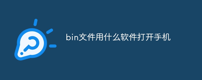bin文件用什么软件打开手机插图 bin文件用什么软件打开手机