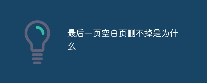 最后一页空白页删不掉是为什么插图 最后一页空白页删不掉是为什么