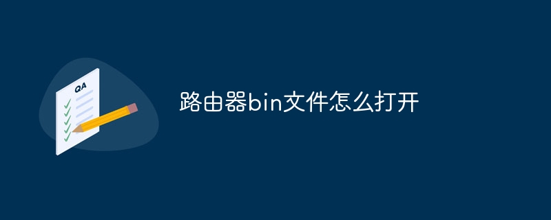 路由器bin文件怎么打开