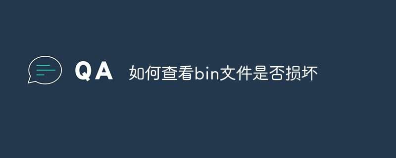 如何查看bin文件是否损坏插图 如何查看bin文件是否损坏