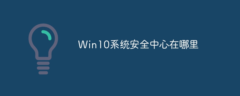 Win10系统安全中心在哪里