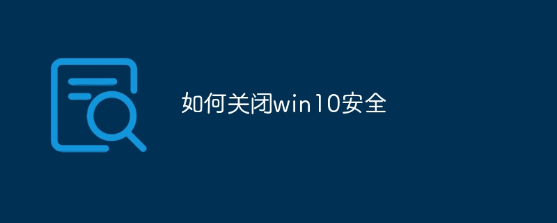 如何关闭win10安全