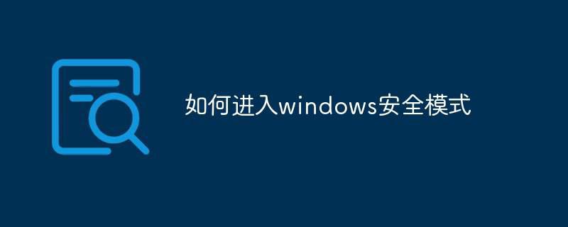 如何进入windows安全模式