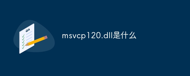 msvcp120.dll是什么