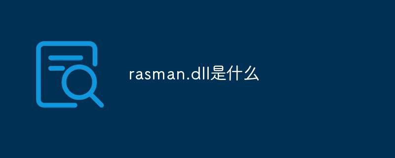 rasman.dll是什么