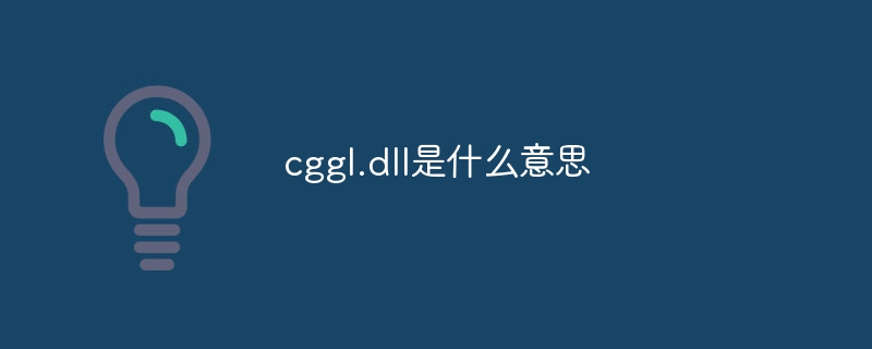 cggl.dll是什么意思插图 cggl.dll是什么意思