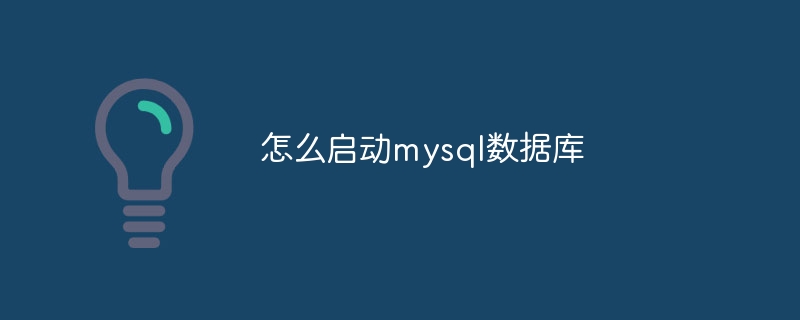 怎么启动mysql数据库插图 怎么启动mysql数据库