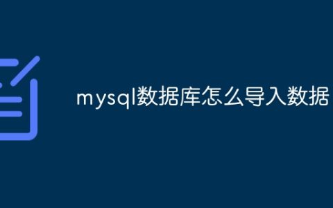 mysql数据库怎么导入数据