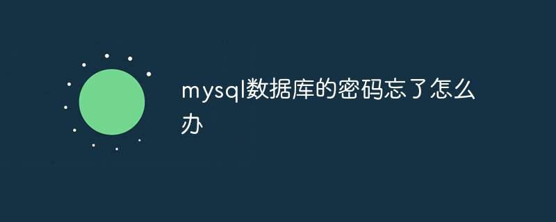 mysql数据库的密码忘了怎么办插图 mysql数据库的密码忘了怎么办