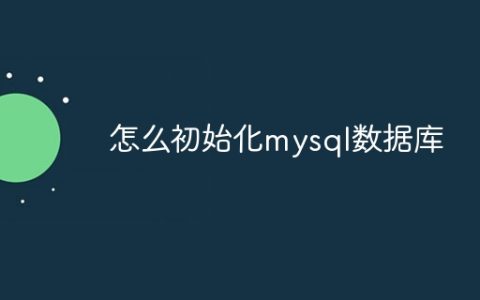 怎么初始化mysql数据库
