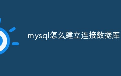 mysql怎么建立连接数据库