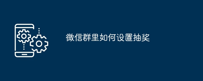 微信群里如何设置抽奖插图 微信群里如何设置抽奖