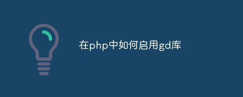 在php中如何启用gd库插图 在php中如何启用gd库