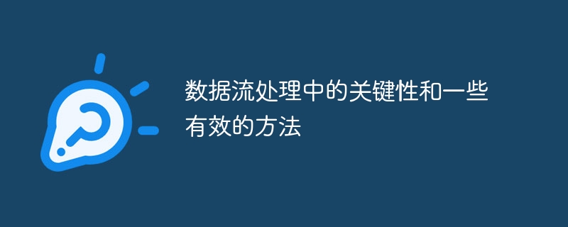 数据流处理中的关键性和一些有效的方法