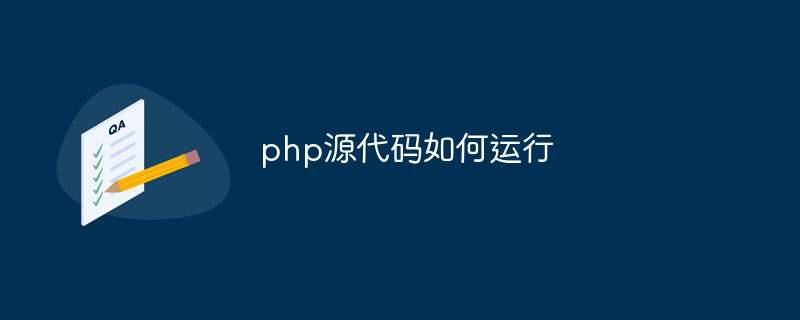 php源代码如何运行插图 php源代码如何运行