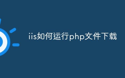 iis如何运行php文件下载