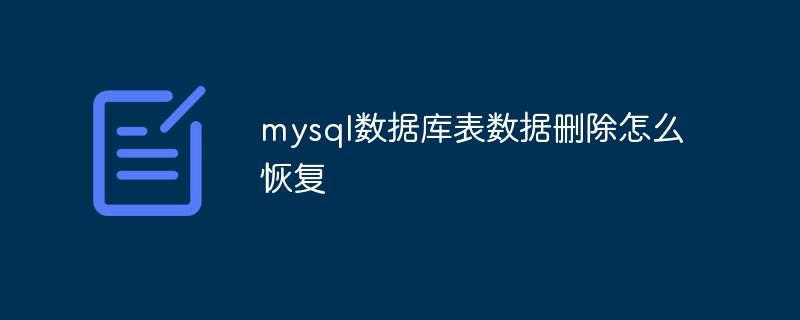 mysql数据库表数据删除怎么恢复插图 mysql数据库表数据删除怎么恢复