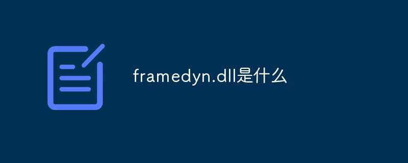 framedyn.dll是什么
