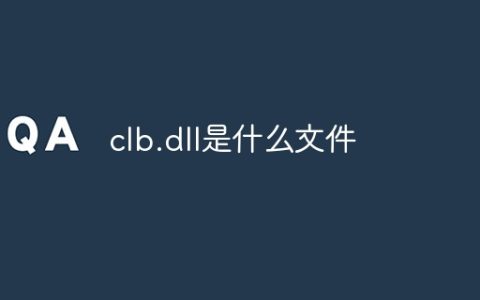 clb.dll是什么文件