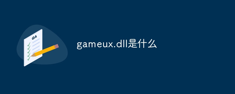 gameux.dll是什么插图 gameux.dll是什么
